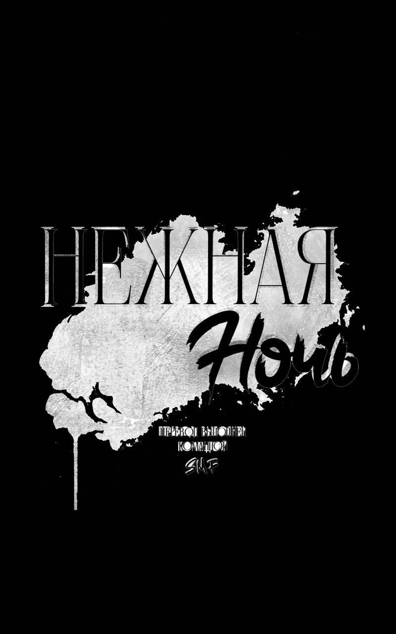 Манга Нежная ночь - Глава 58 Страница 20