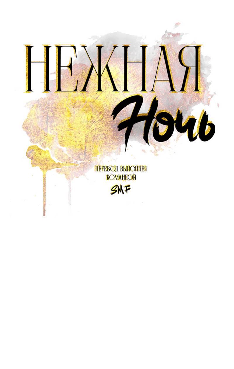 Манга Нежная ночь - Глава 59 Страница 1