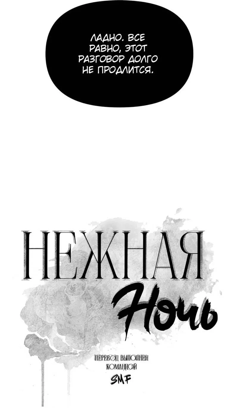 Манга Нежная ночь - Глава 60 Страница 18
