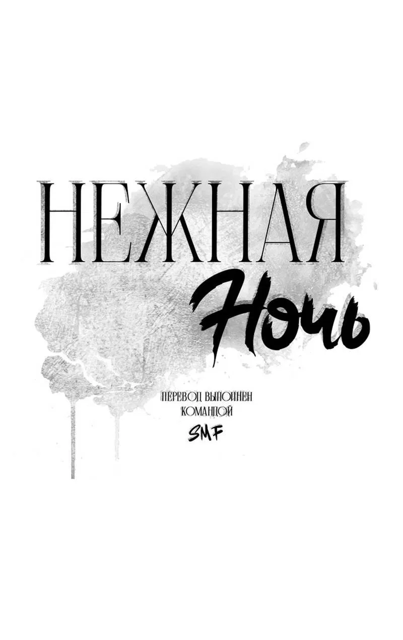Манга Нежная ночь - Глава 62 Страница 3