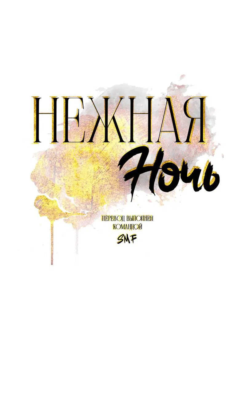 Манга Нежная ночь - Глава 65 Страница 1
