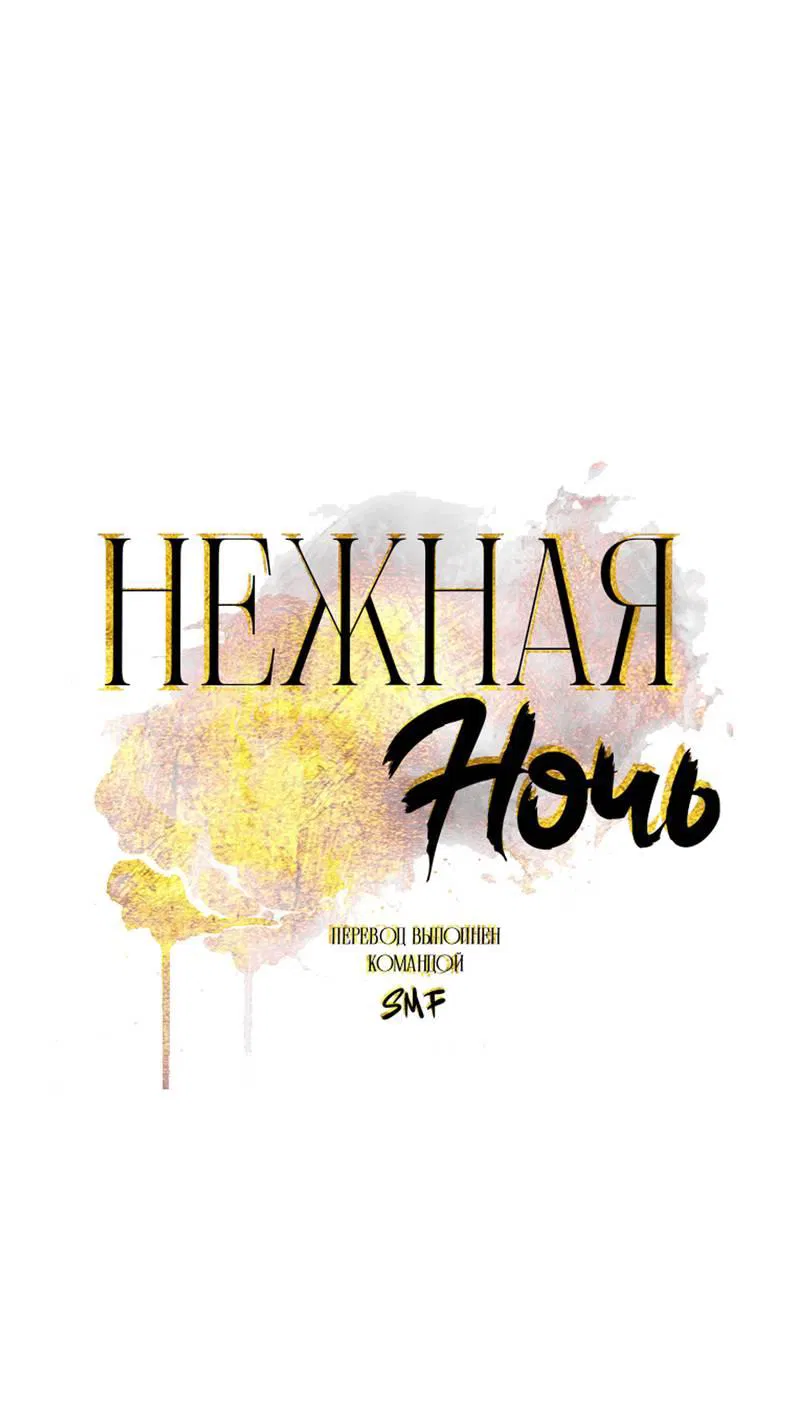 Манга Нежная ночь - Глава 64 Страница 1