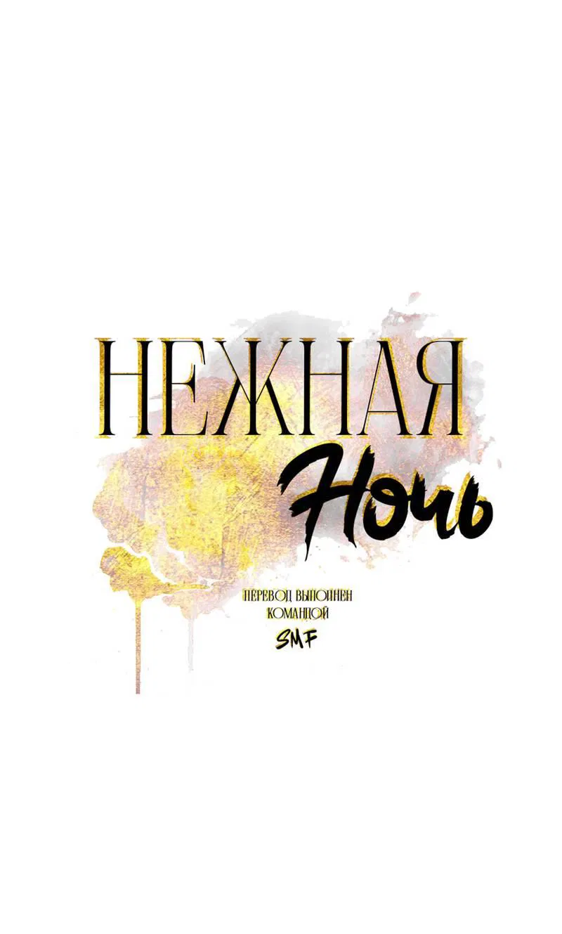 Манга Нежная ночь - Глава 67 Страница 1