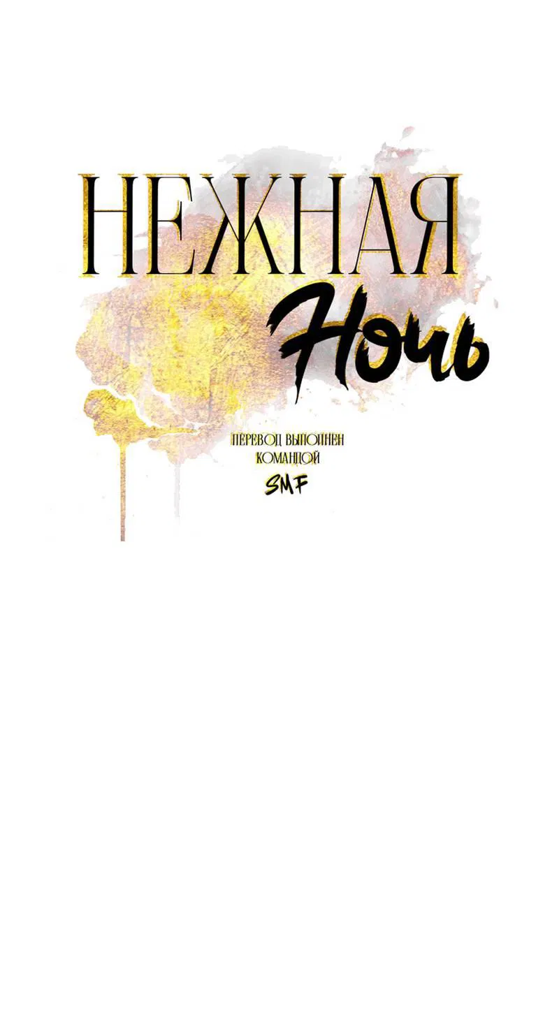 Манга Нежная ночь - Глава 69 Страница 1