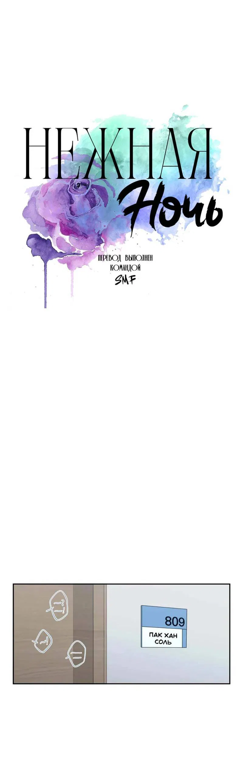 Манга Нежная ночь - Глава 68 Страница 31