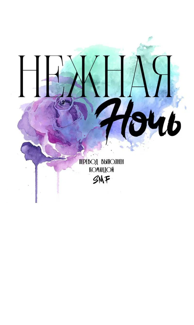 Манга Нежная ночь - Глава 71 Страница 1