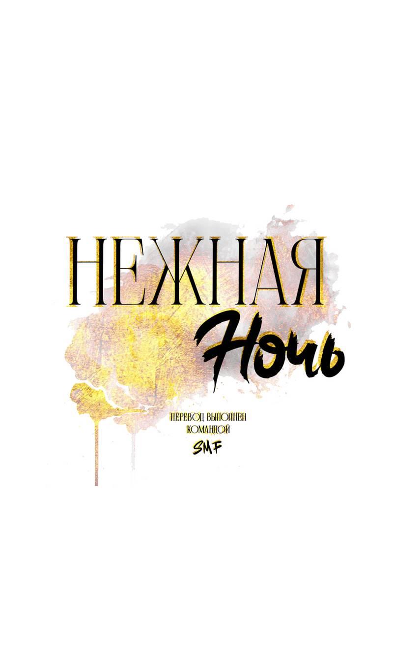Манга Нежная ночь - Глава 67 Страница 1