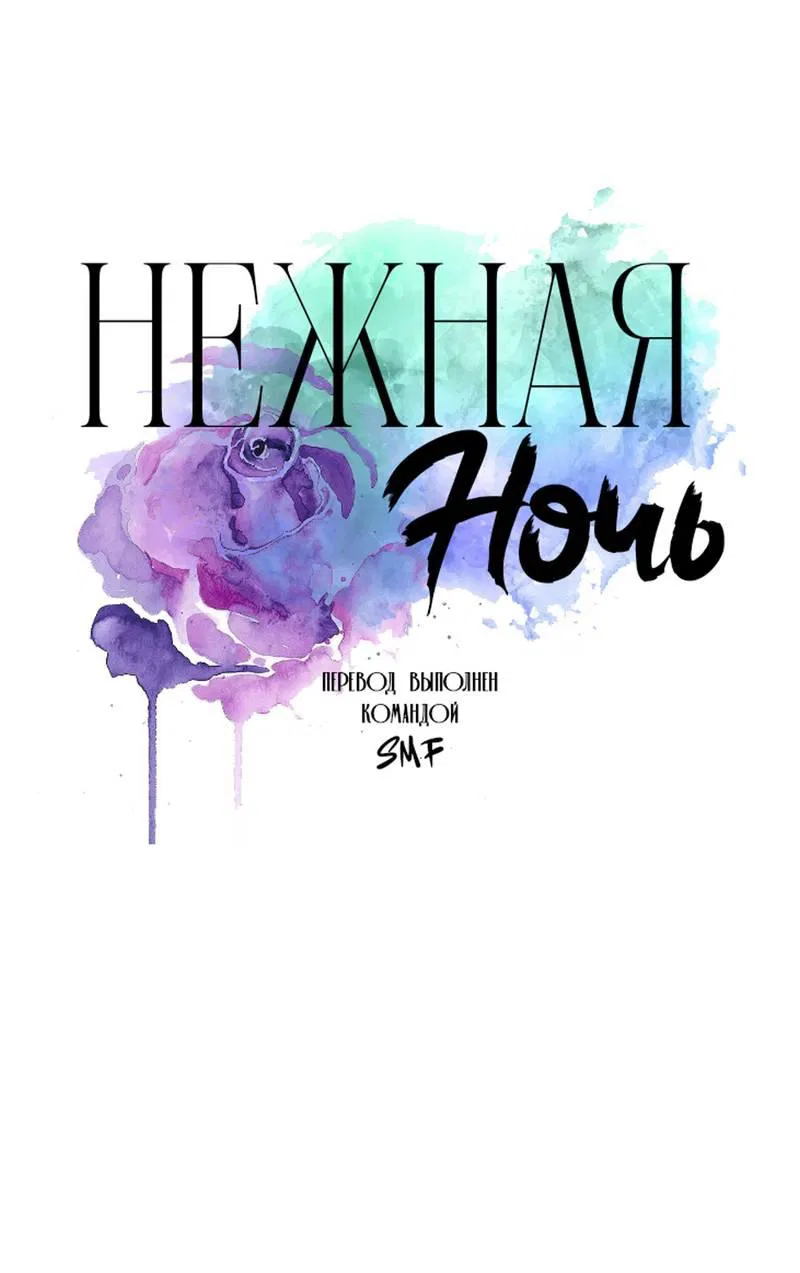 Манга Нежная ночь - Глава 73 Страница 1