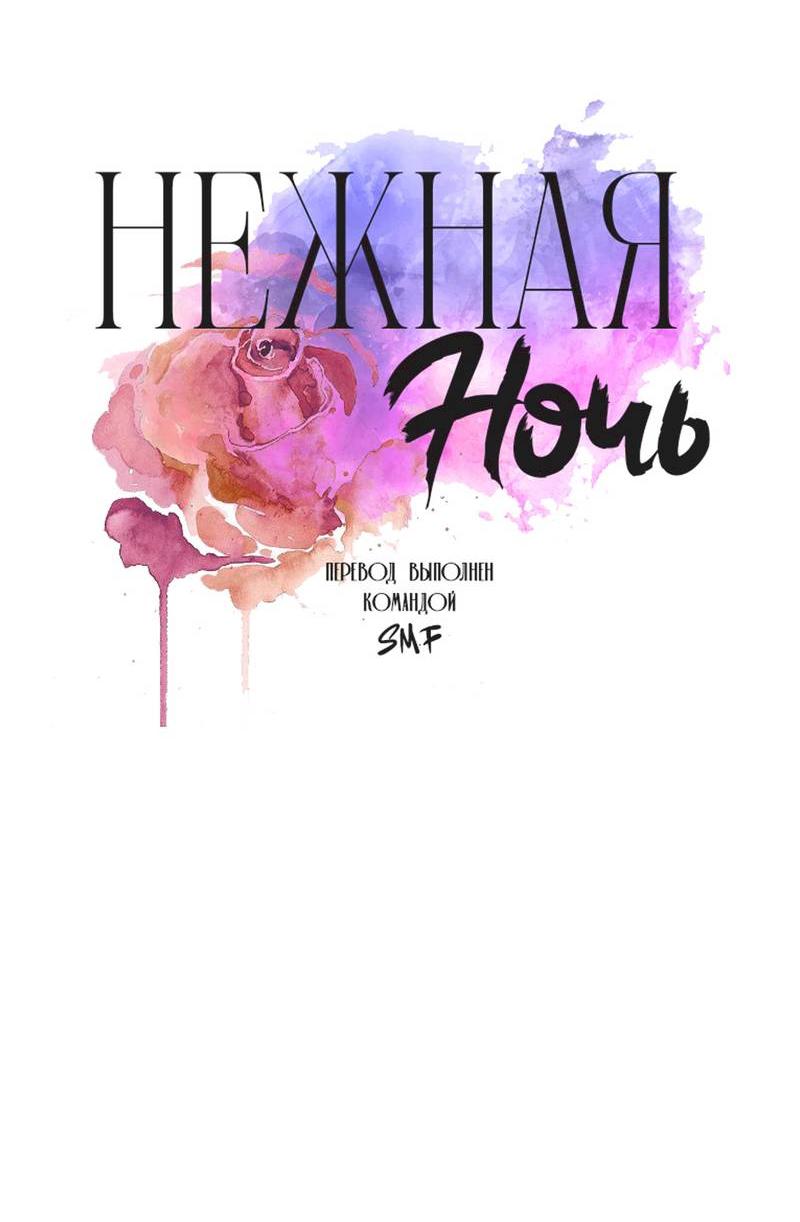 Манга Нежная ночь - Глава 72 Страница 2