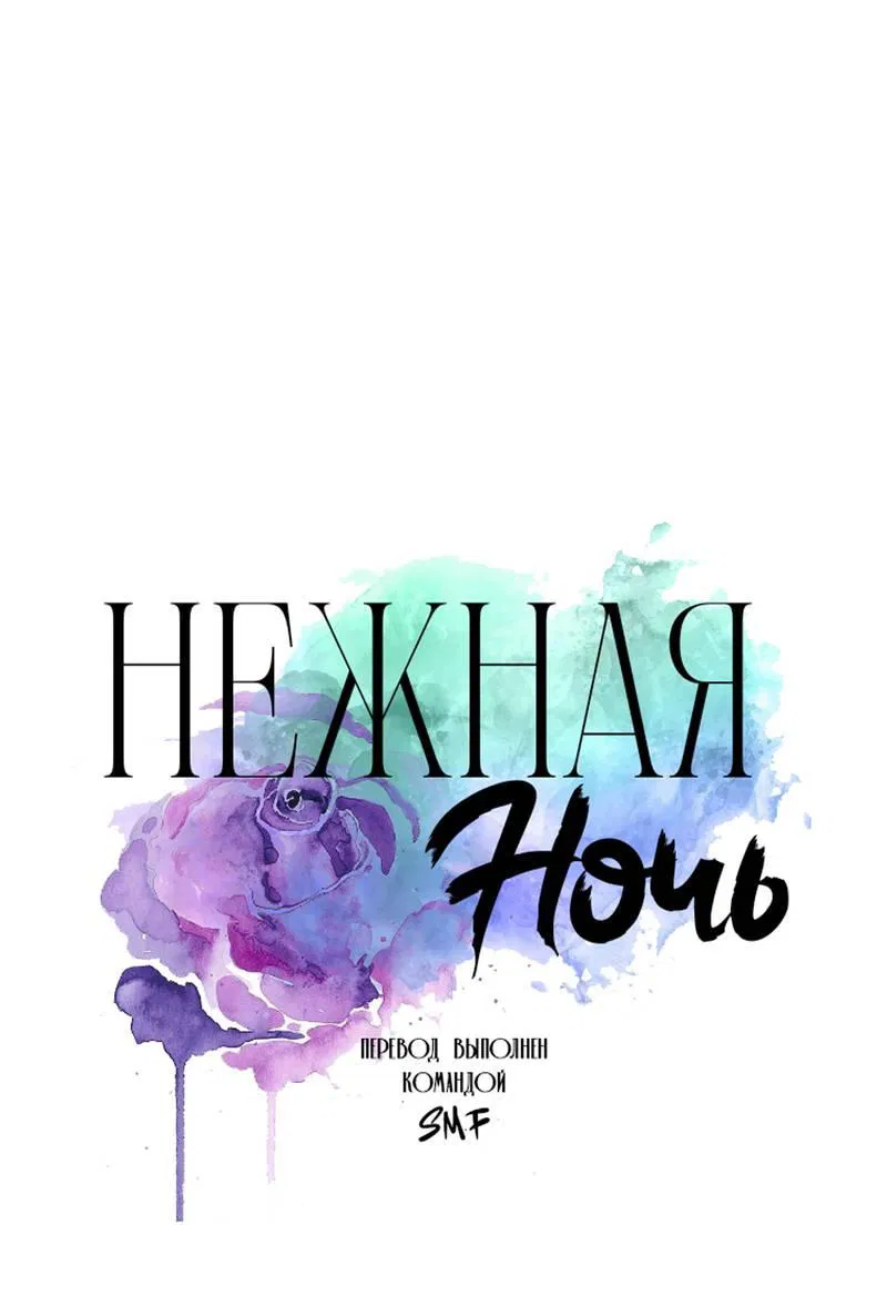Манга Нежная ночь - Глава 74 Страница 1