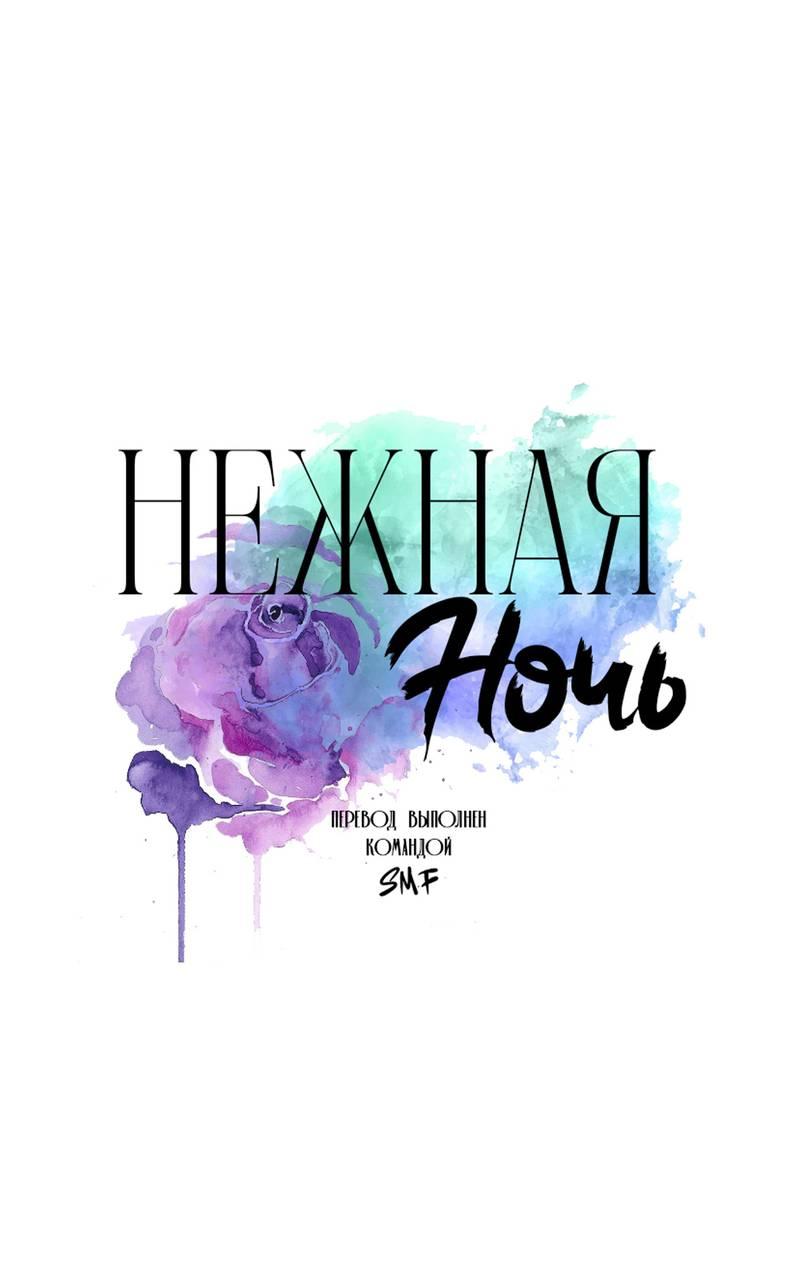 Манга Нежная ночь - Глава 75 Страница 1