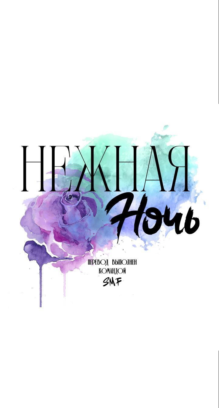 Манга Нежная ночь - Глава 44 Страница 1
