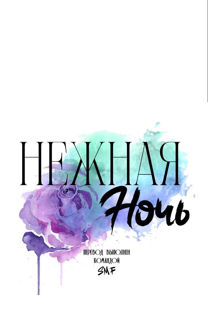 Манга Нежная ночь - Глава 48 Страница 1