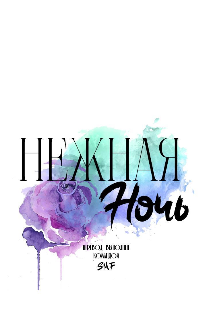 Манга Нежная ночь - Глава 49 Страница 1