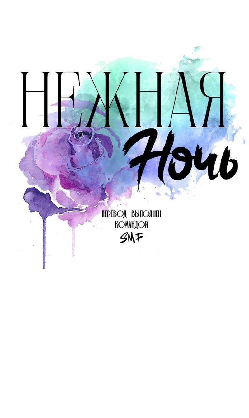 Манга Нежная ночь - Глава 53 Страница 1