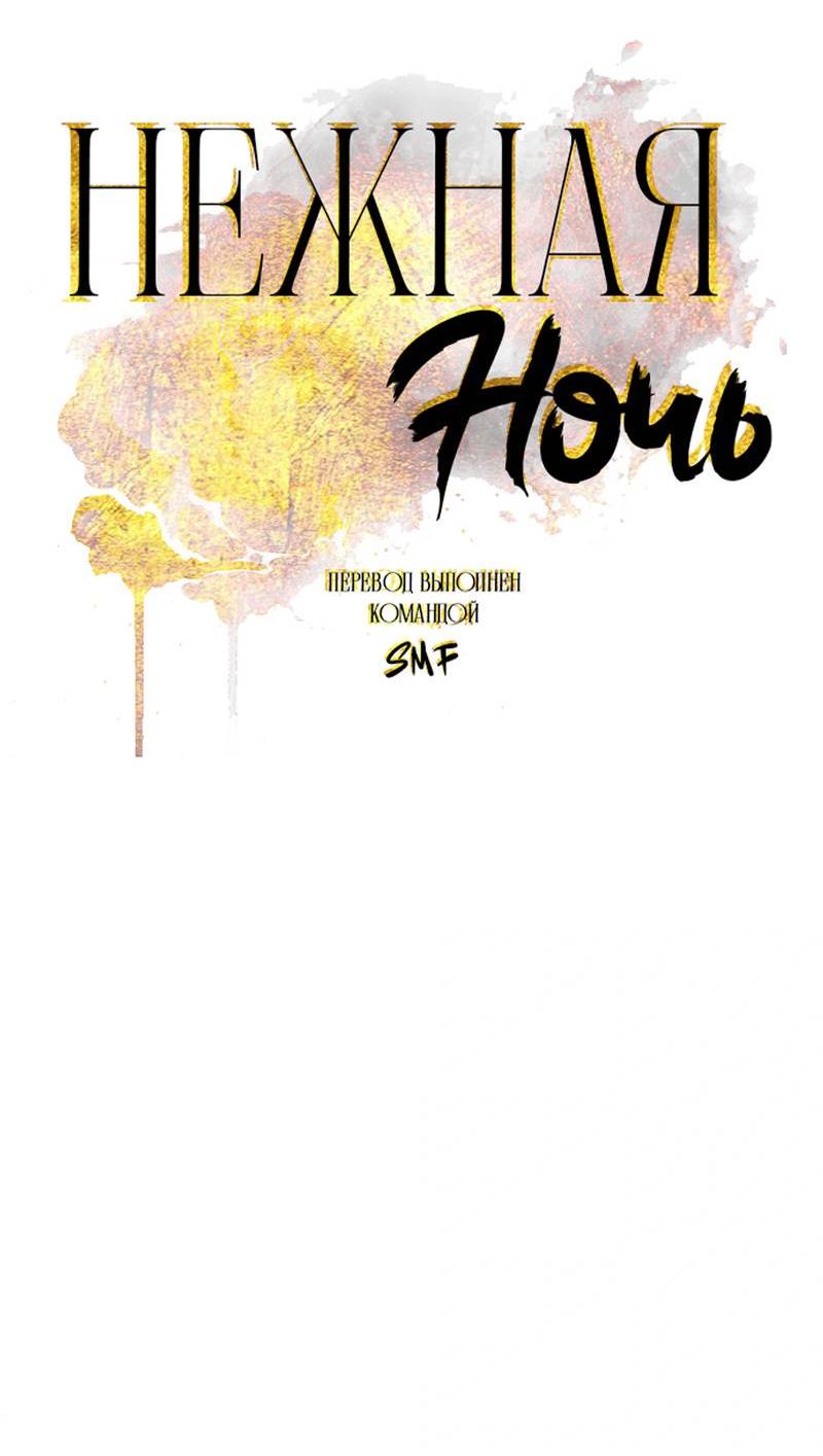 Манга Нежная ночь - Глава 55 Страница 3