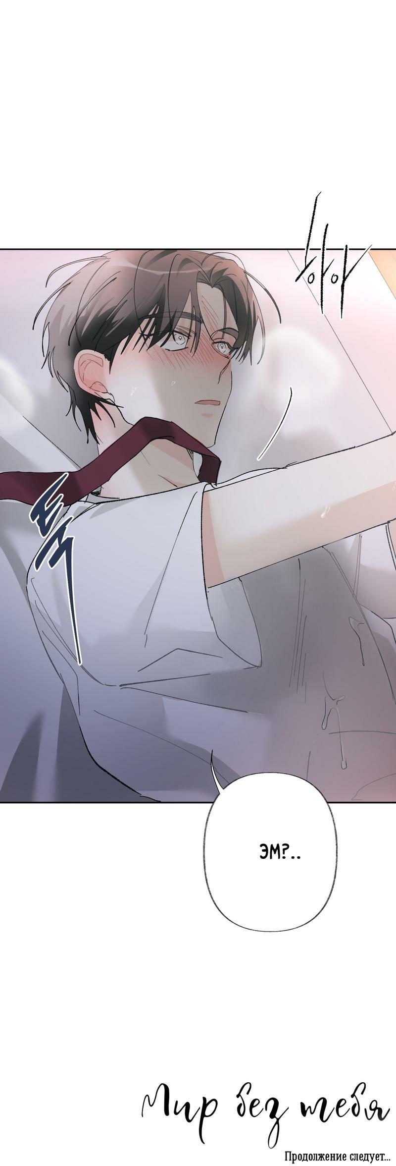 Манга Мир без тебя - Глава 41 Страница 51