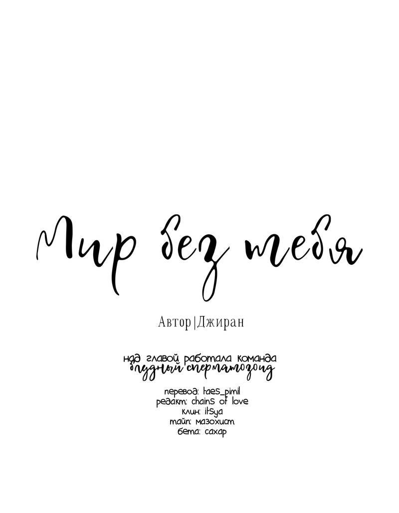 Манга Мир без тебя - Глава 47 Страница 2