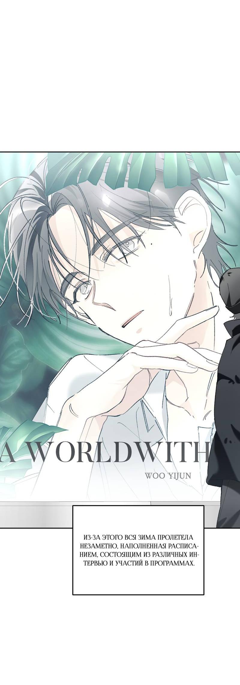 Манга Мир без тебя - Глава 47 Страница 10