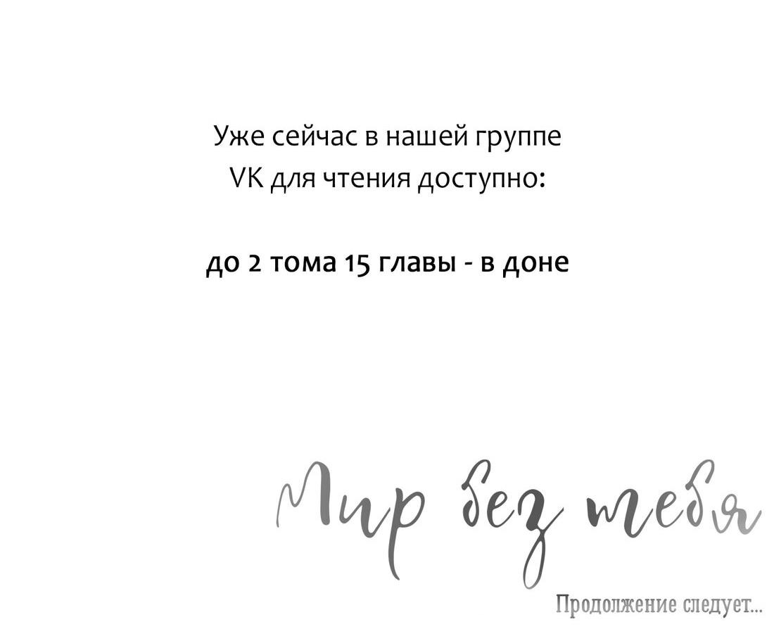 Манга Мир без тебя - Глава 11 Страница 61