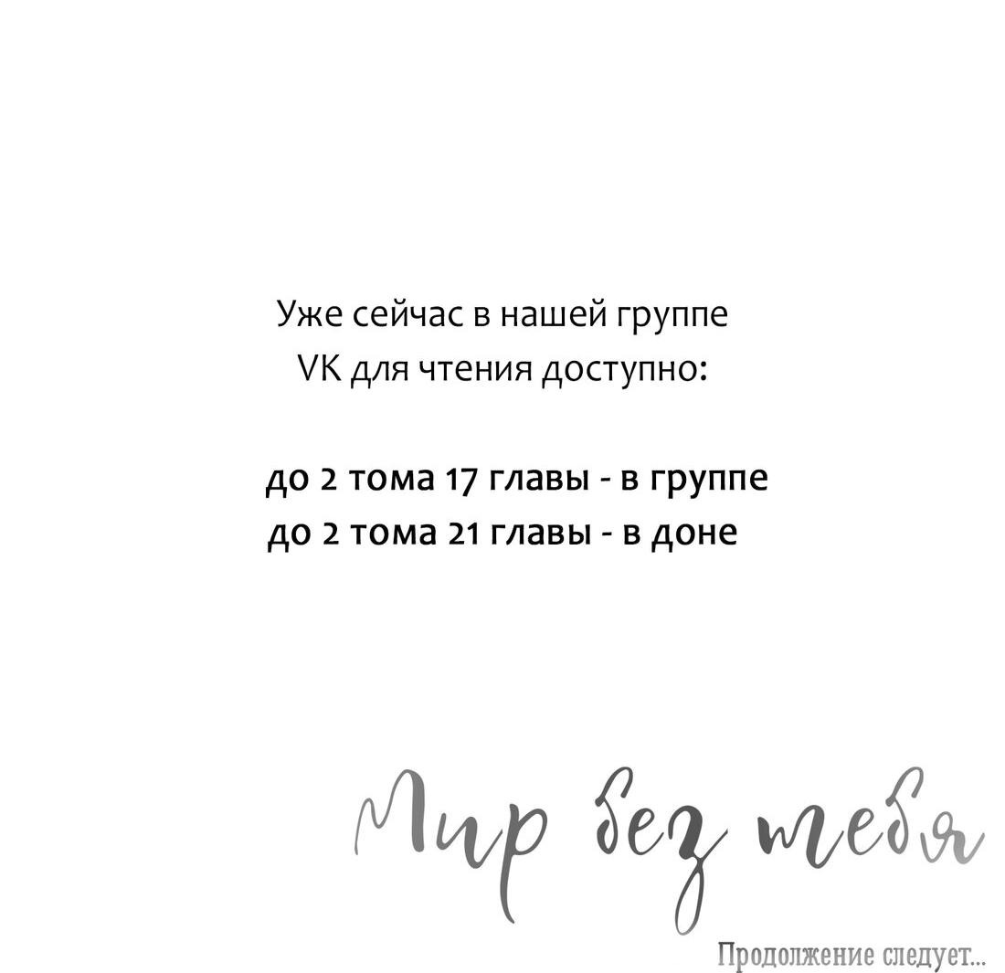 Манга Мир без тебя - Глава 16 Страница 76