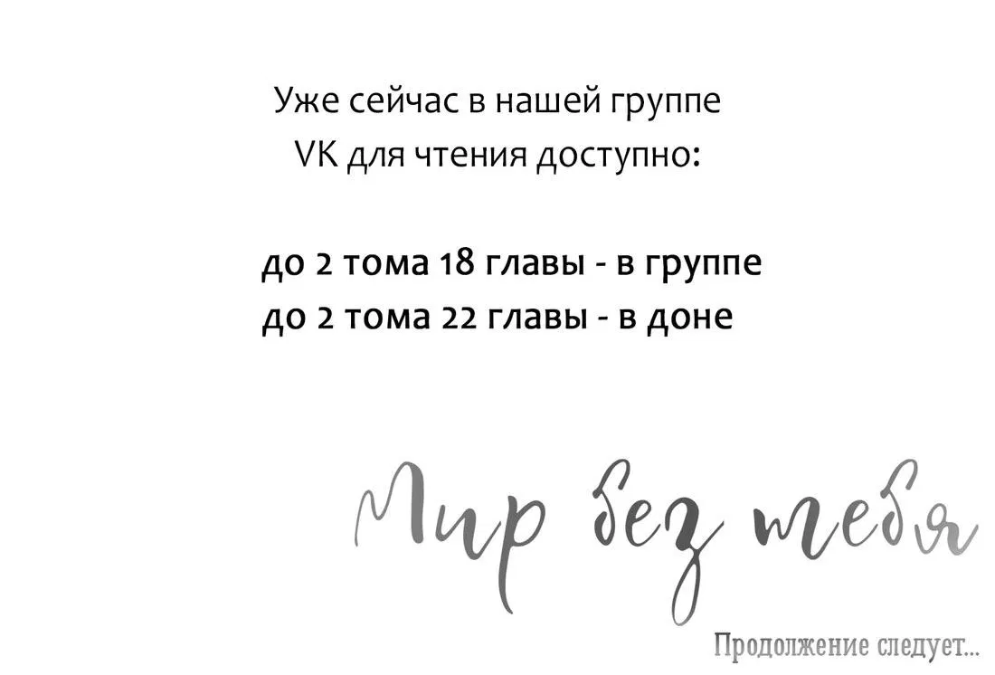 Манга Мир без тебя - Глава 17 Страница 71