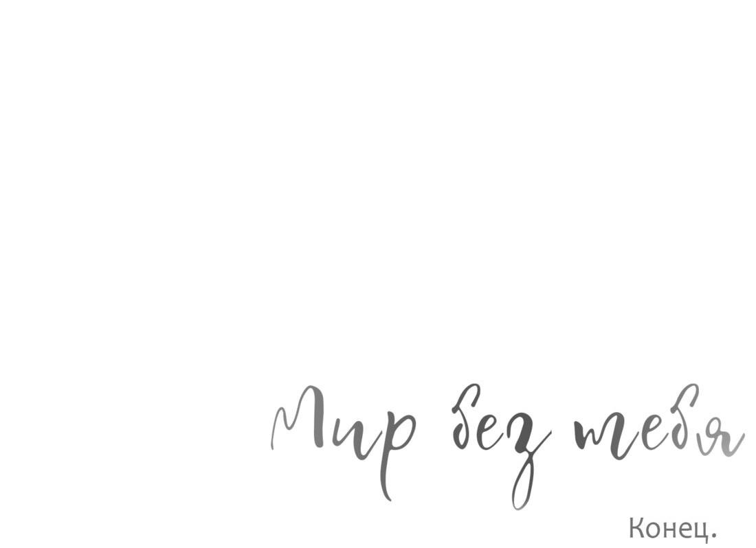 Манга Мир без тебя - Глава 26 Страница 35