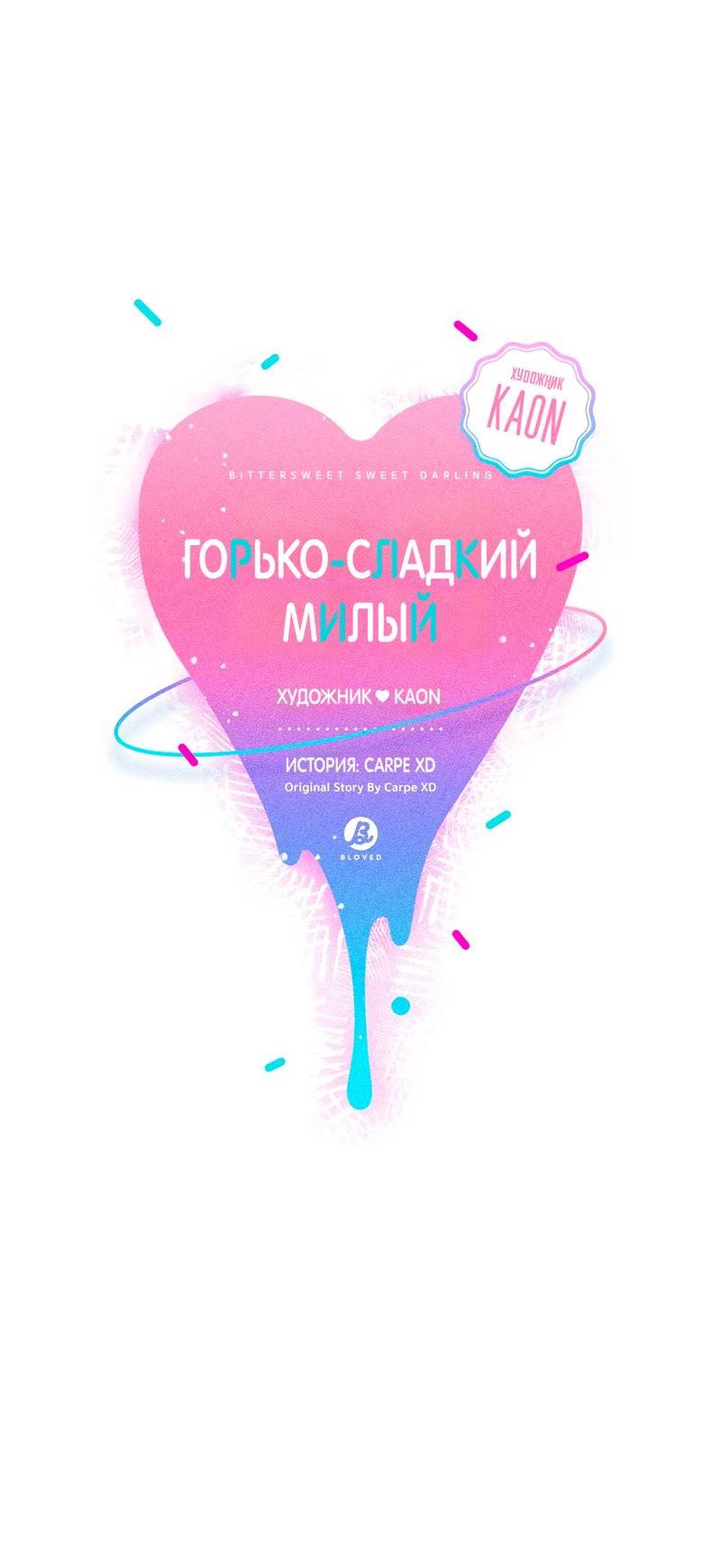 Манга Горько-сладкий, милый - Глава 25 Страница 23