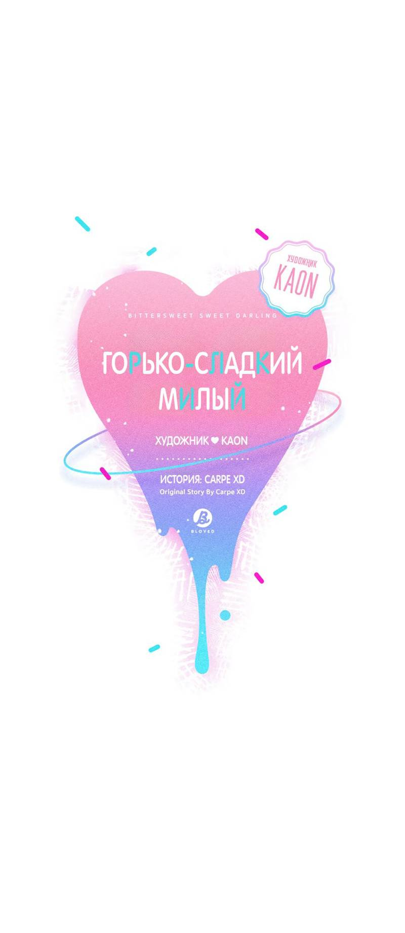 Манга Горько-сладкий, милый - Глава 28 Страница 15