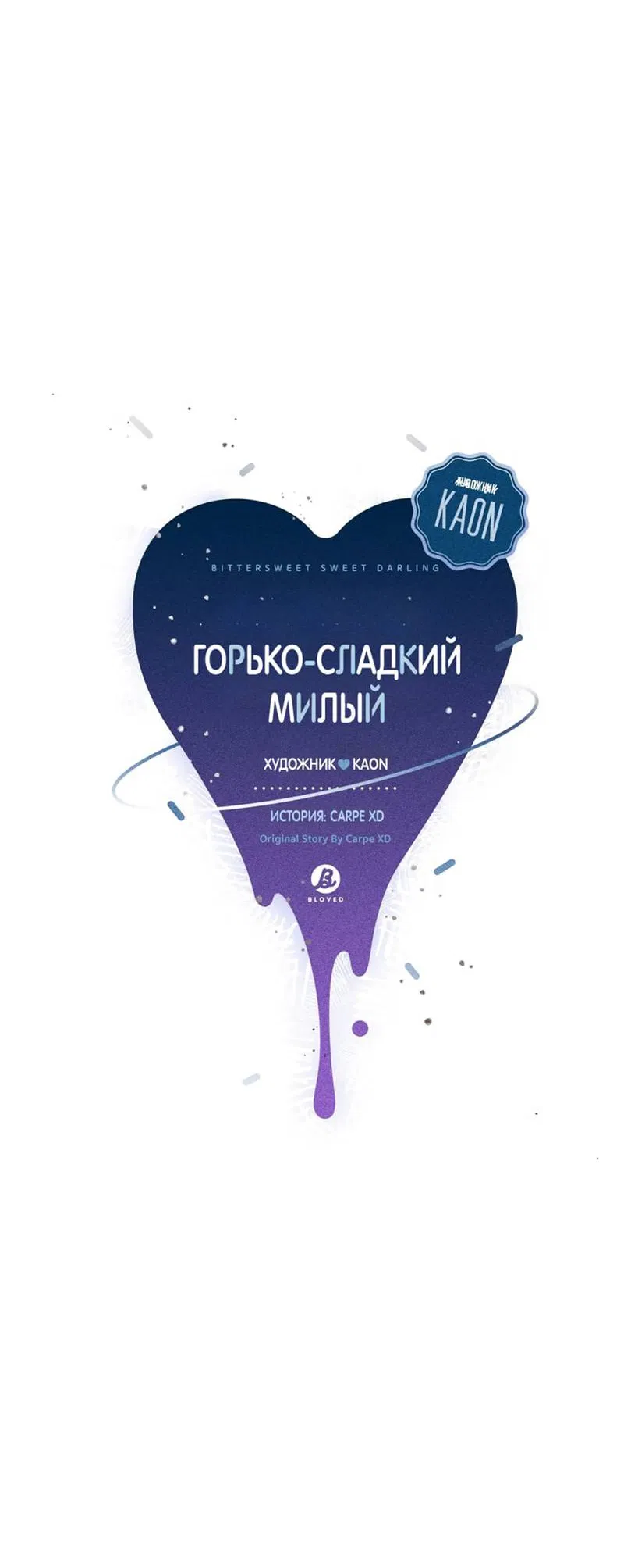 Манга Горько-сладкий, милый - Глава 30 Страница 9