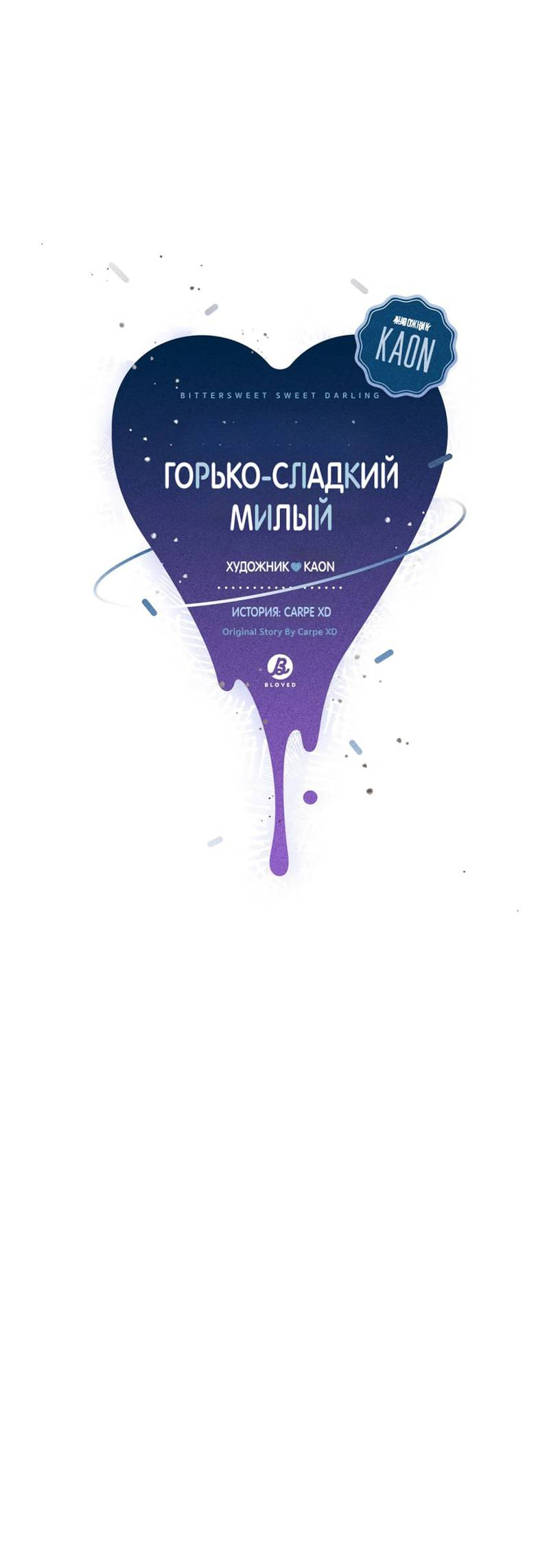 Манга Горько-сладкий, милый - Глава 29 Страница 10