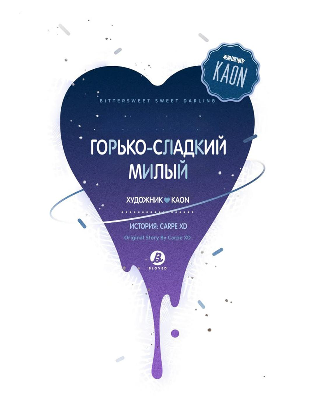 Манга Горько-сладкий, милый - Глава 31 Страница 30