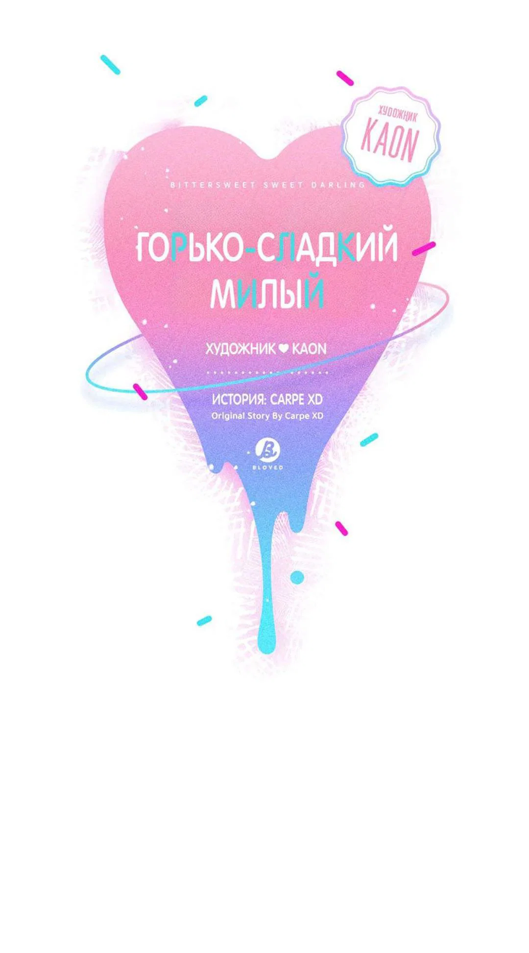 Манга Горько-сладкий, милый - Глава 33 Страница 14