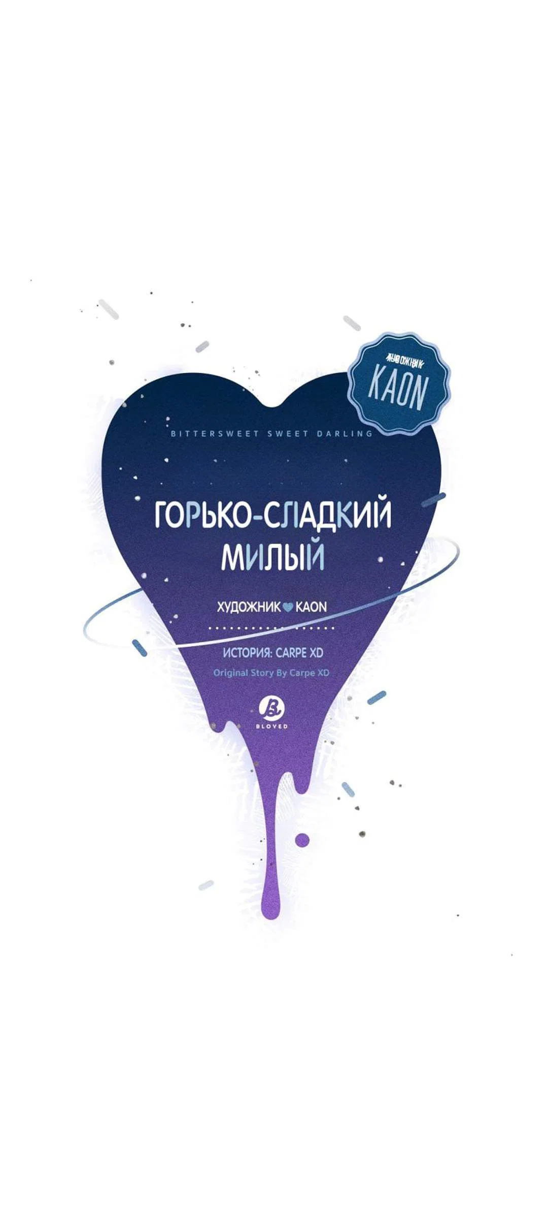 Манга Горько-сладкий, милый - Глава 32 Страница 19
