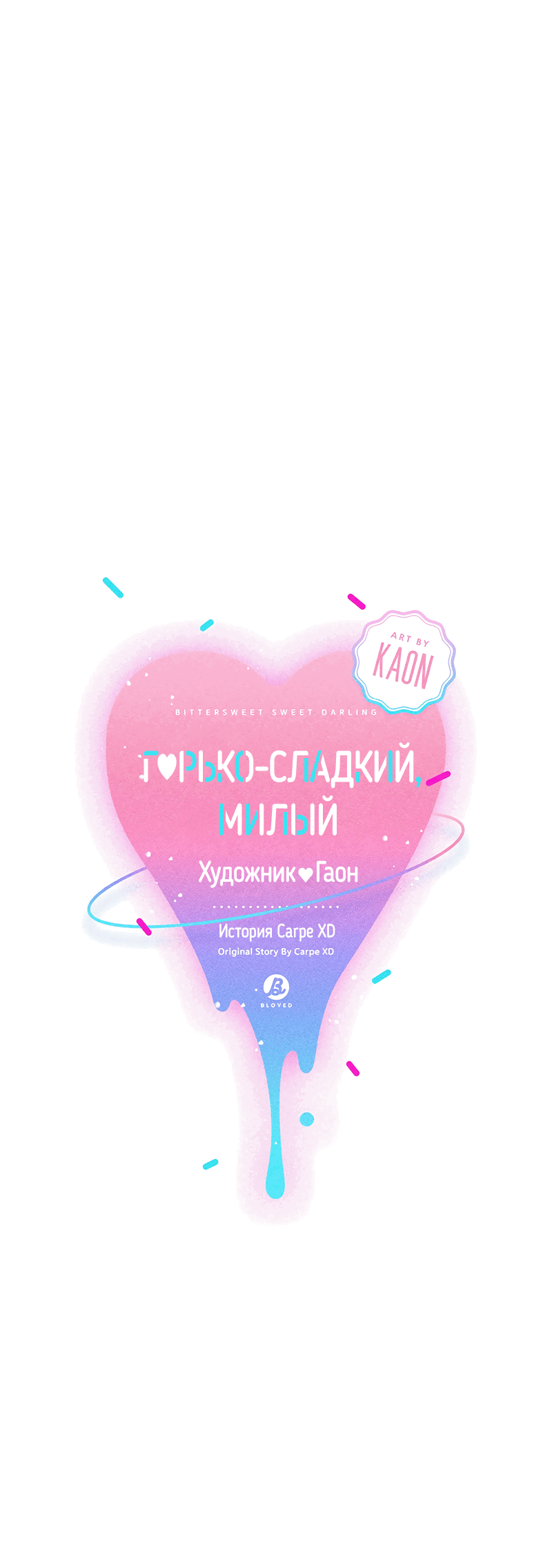 Манга Горько-сладкий, милый - Глава 13 Страница 12