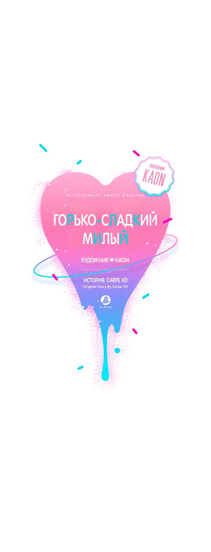 Манга Горько-сладкий, милый - Глава 20 Страница 26