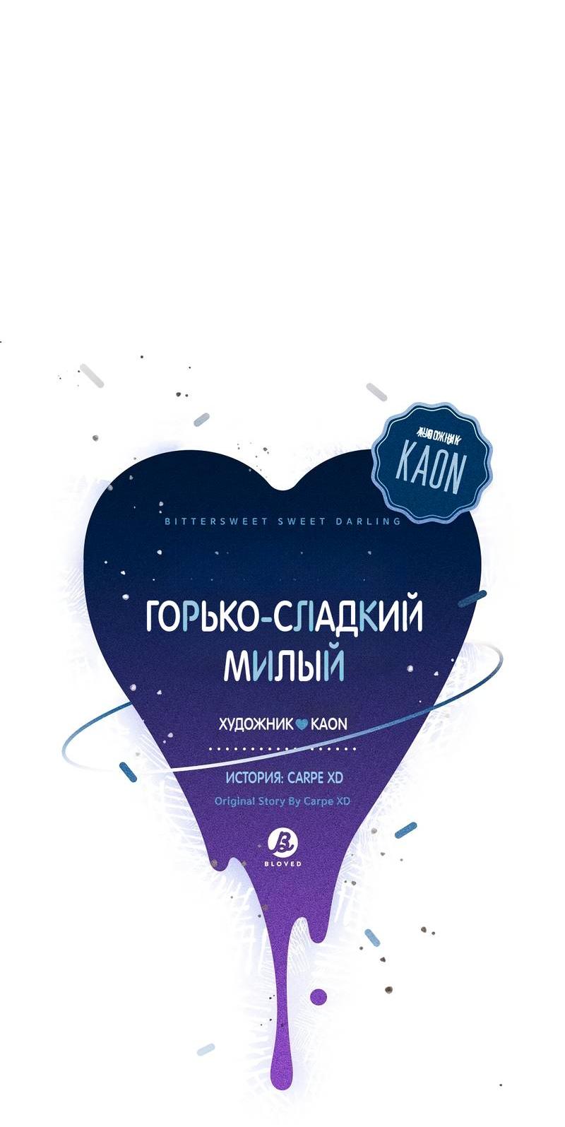 Манга Горько-сладкий, милый - Глава 22 Страница 23