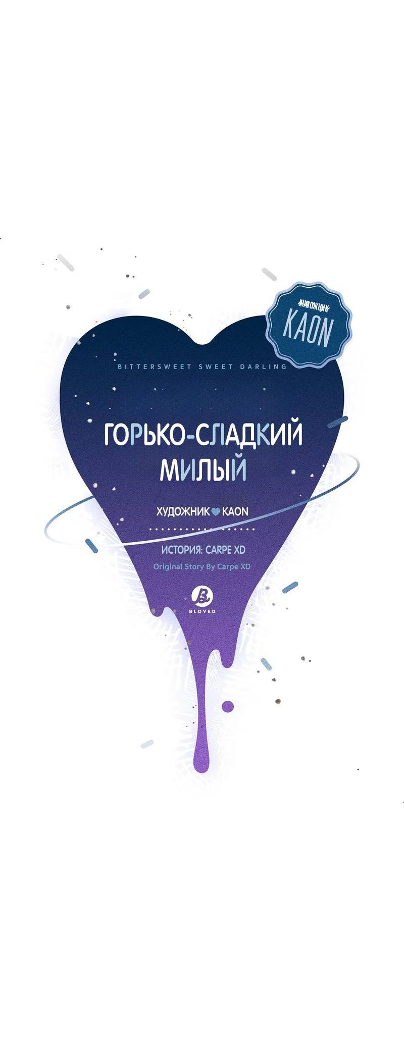 Манга Горько-сладкий, милый - Глава 21 Страница 14