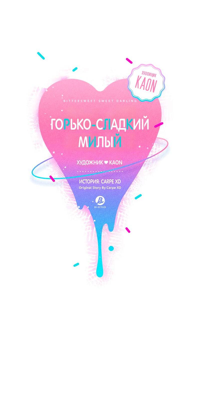 Манга Горько-сладкий, милый - Глава 24 Страница 16