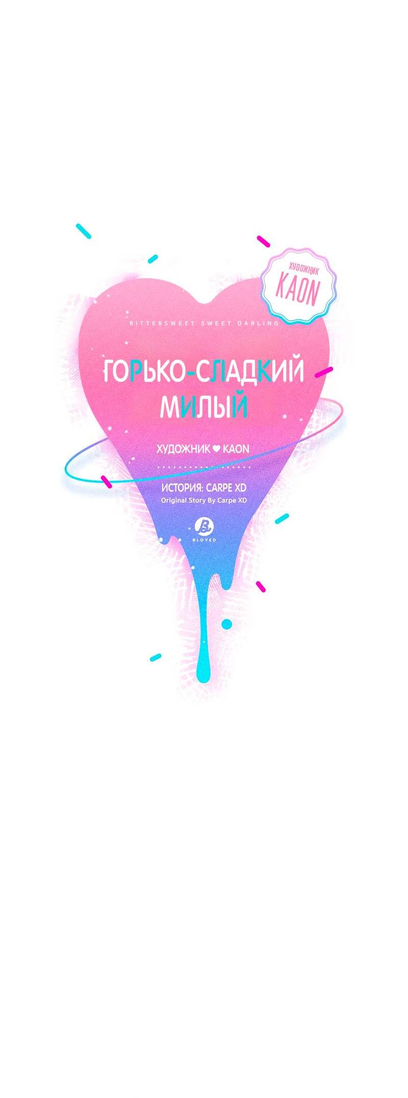 Манга Горько-сладкий, милый - Глава 23 Страница 10