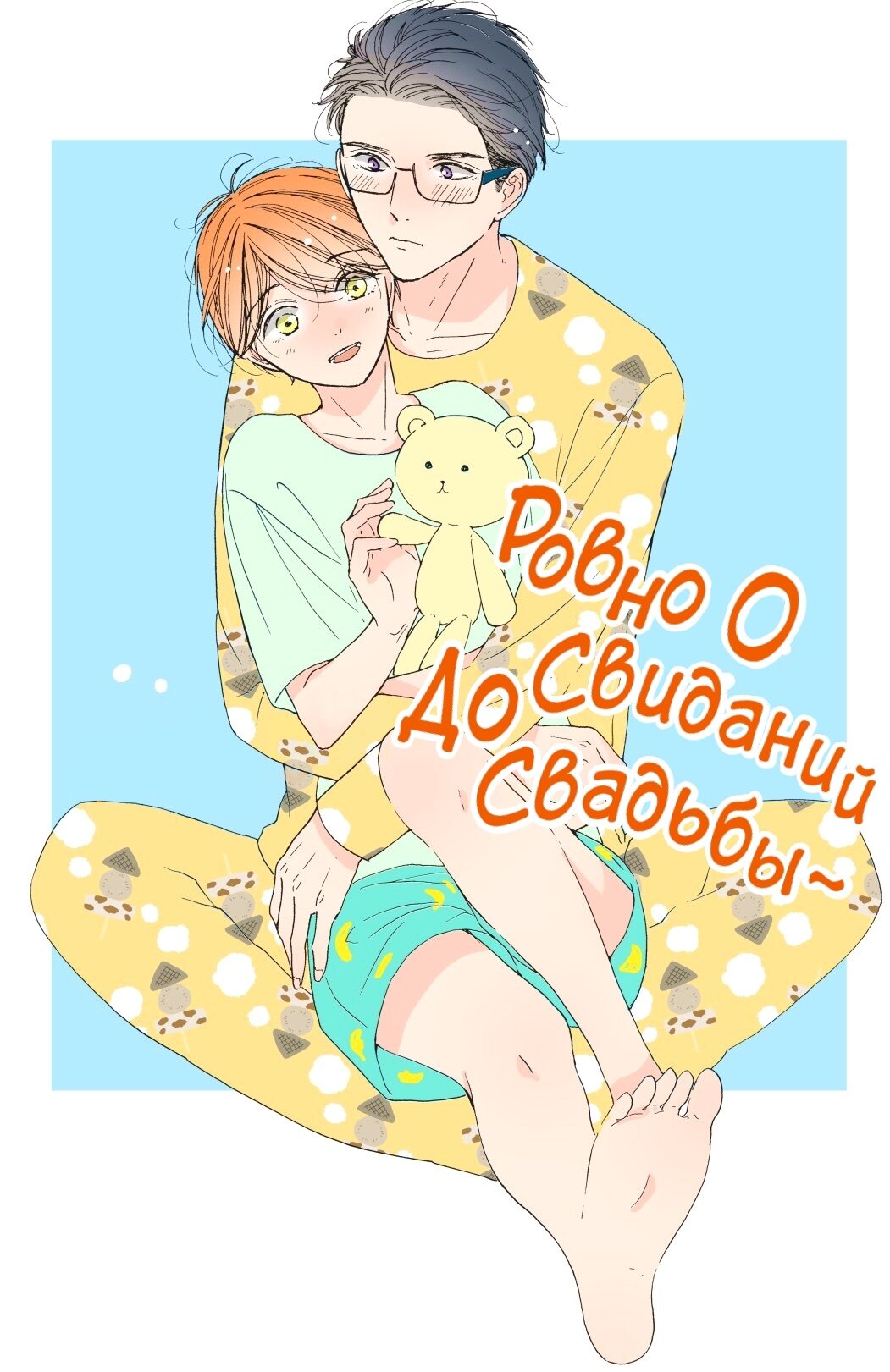 Манга Ровно 0 свиданий до свадьбы - Глава 9.1 Страница 3