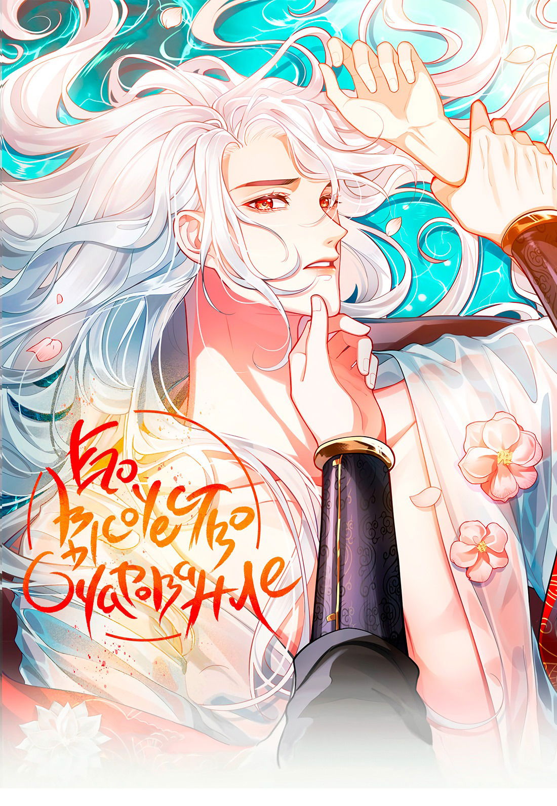 Манга Его Высочество Очарование - Глава 44 Страница 2