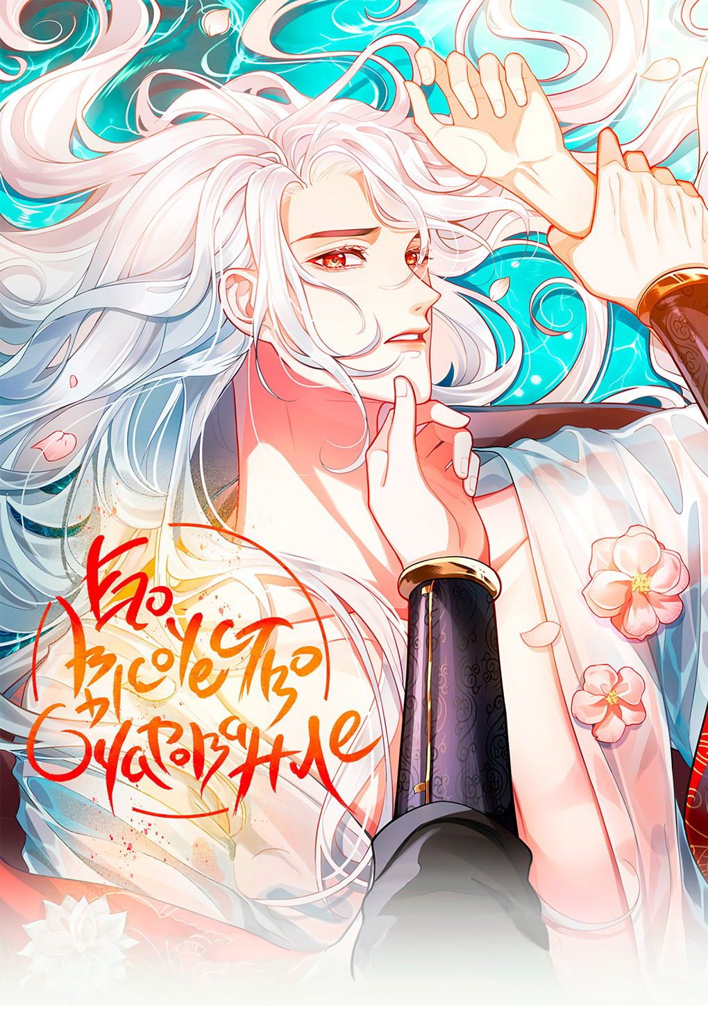 Манга Его Высочество Очарование - Глава 50 Страница 2