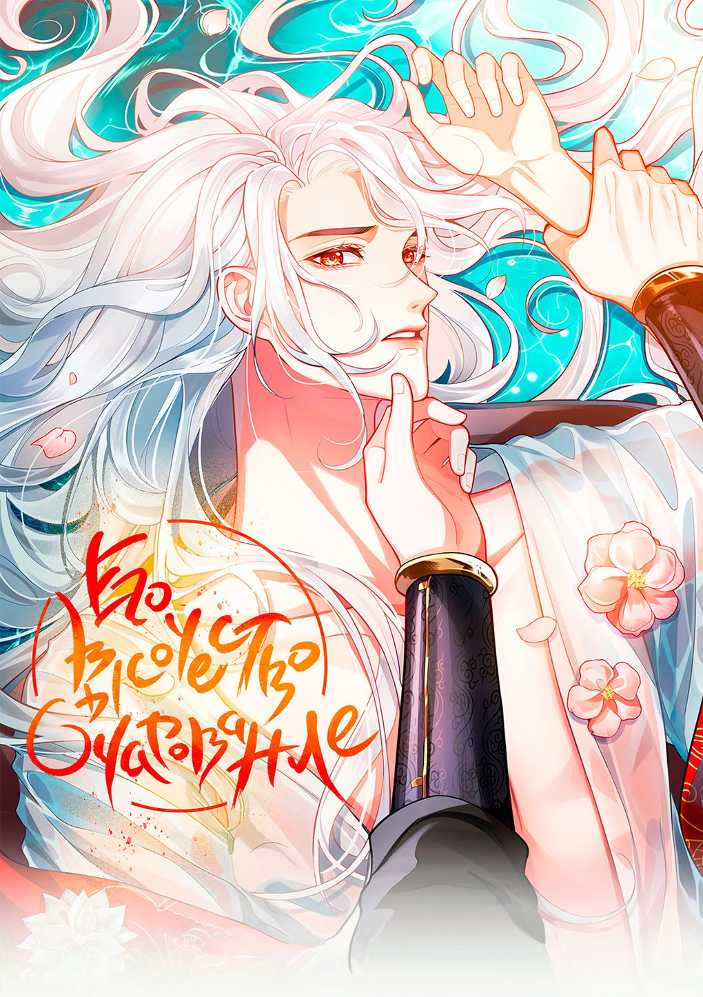 Манга Его Высочество Очарование - Глава 51 Страница 2