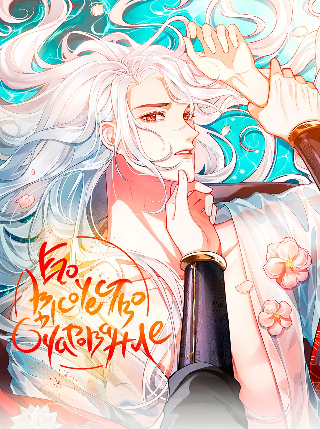 Манга Его Высочество Очарование - Глава 52 Страница 2