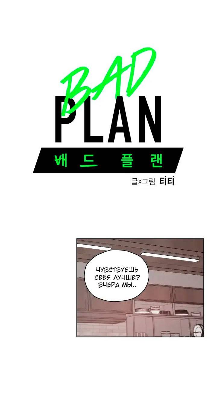 Манга Неудачный план - Глава 34 Страница 4