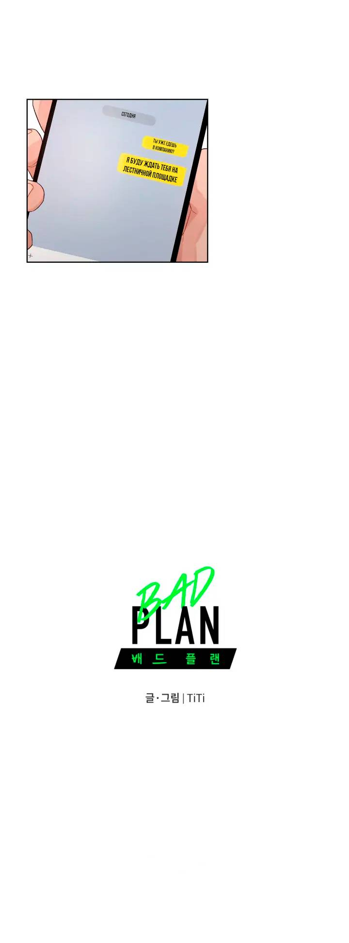 Манга Неудачный план - Глава 39 Страница 35
