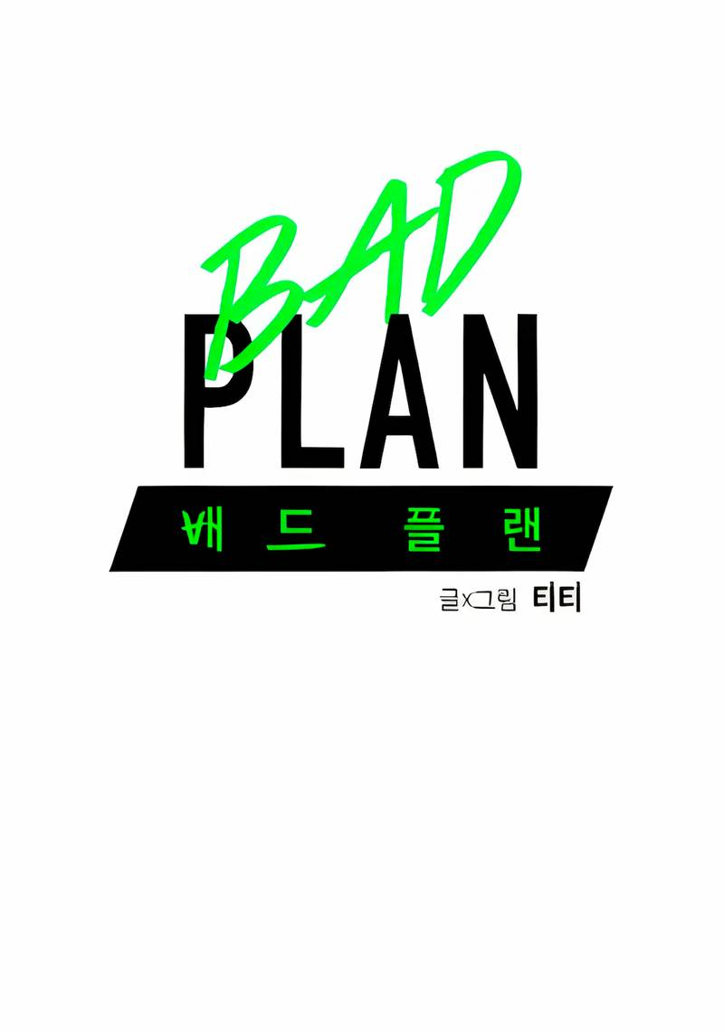 Манга Неудачный план - Глава 37 Страница 1