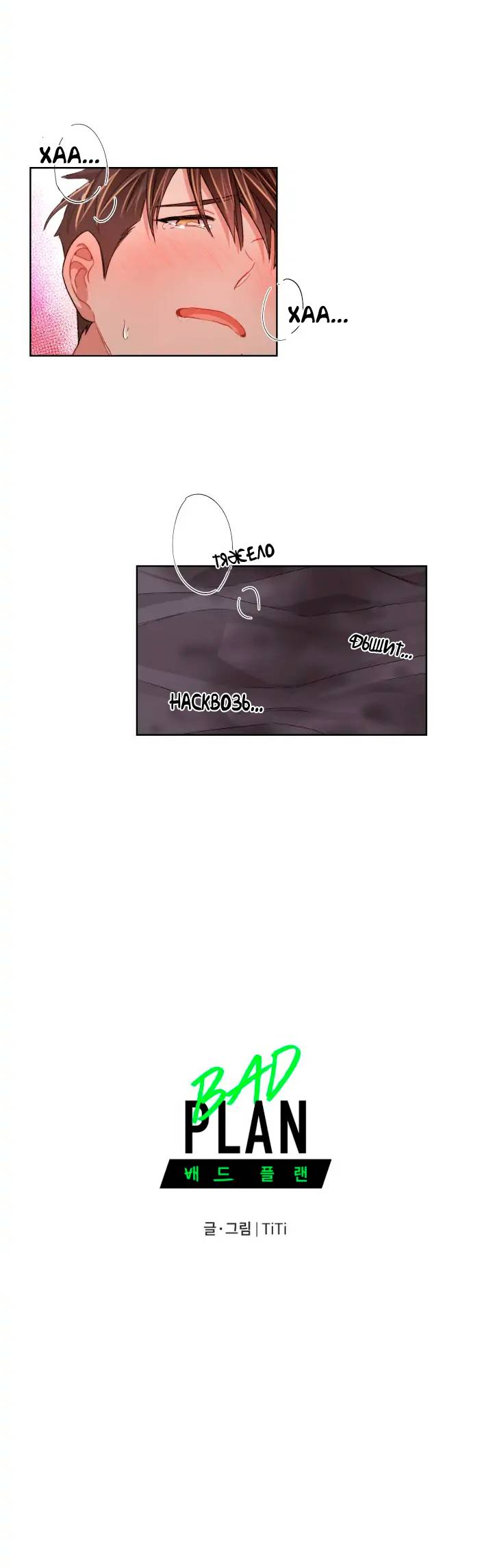 Манга Неудачный план - Глава 36 Страница 33