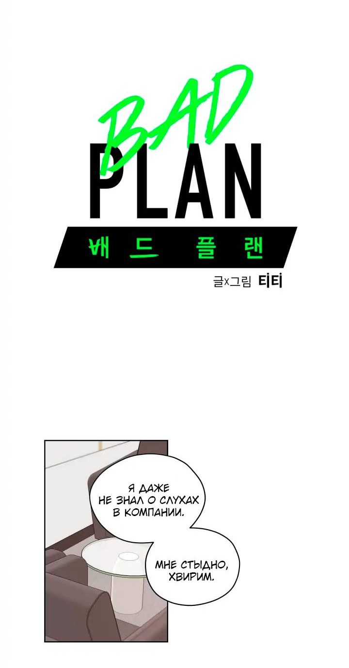 Манга Неудачный план - Глава 35 Страница 7